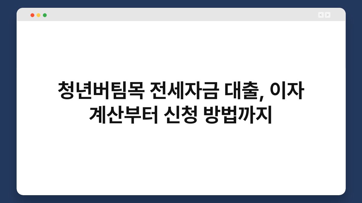 청년버팀목 전세자금 대출, 이자 계산부터 신청 방법까지 1