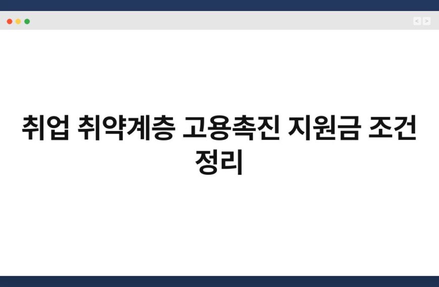 취업 취약계층 고용촉진 지원금 조건 정리 2