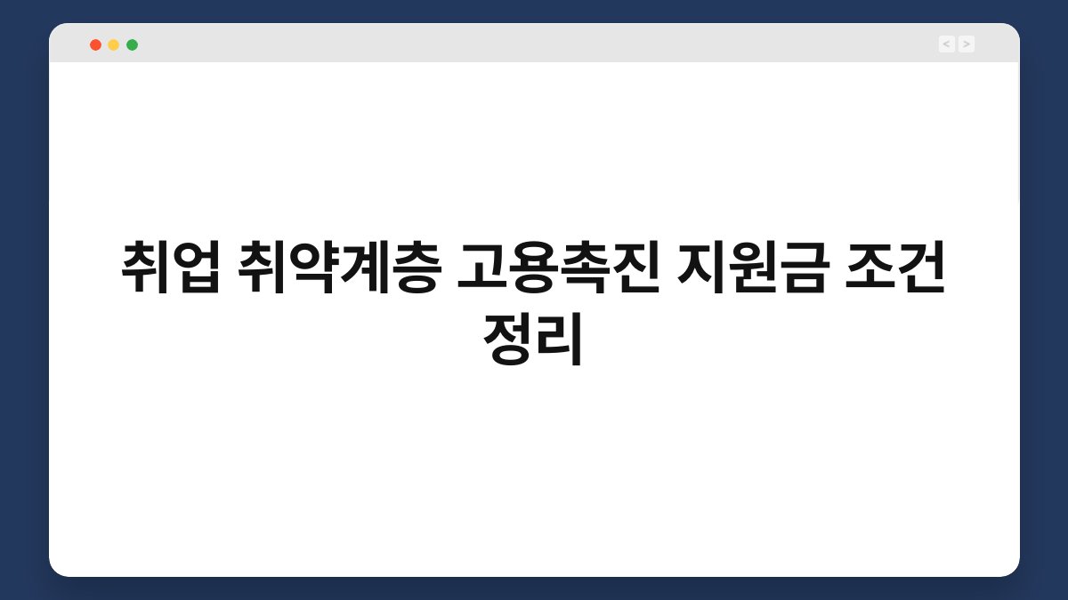 취업 취약계층 고용촉진 지원금 조건 정리 1