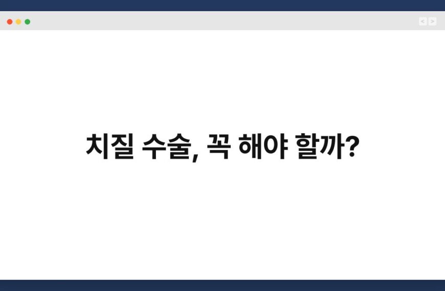 치질 수술, 꼭 해야 할까? 4