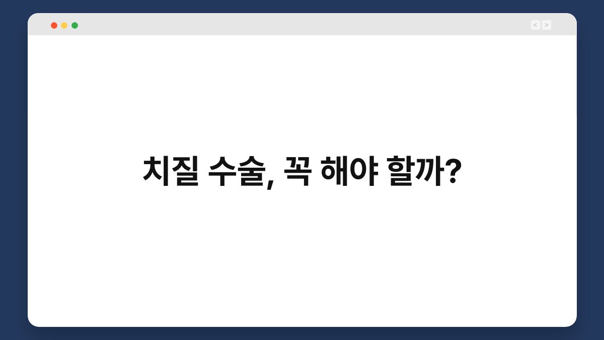 치질 수술, 꼭 해야 할까? 1
