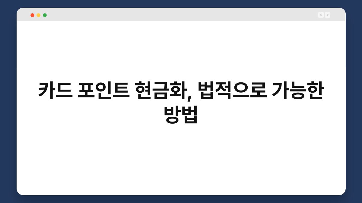 카드 포인트 현금화, 법적으로 가능한 방법 1
