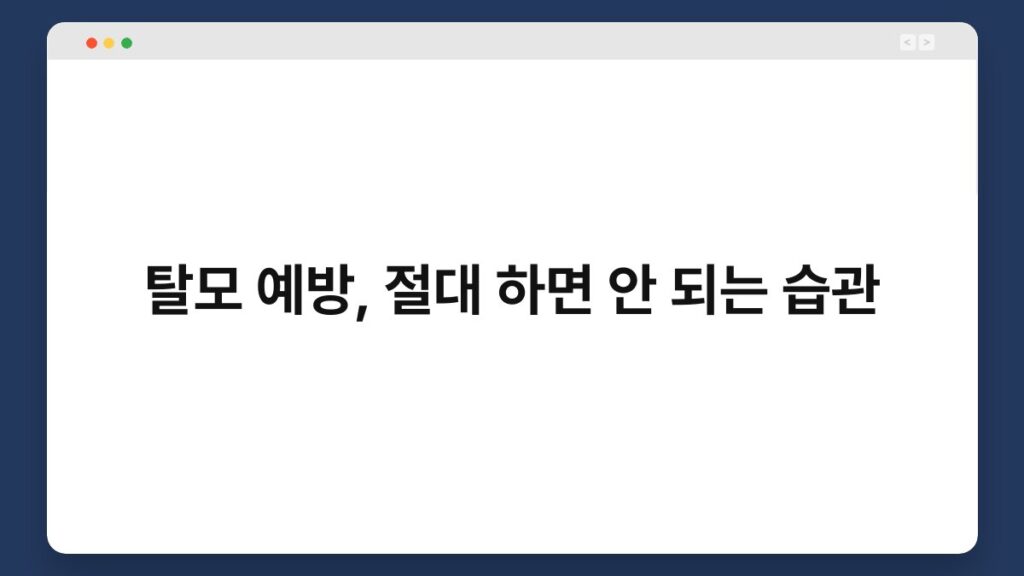 탈모 예방, 절대 하면 안 되는 습관 2