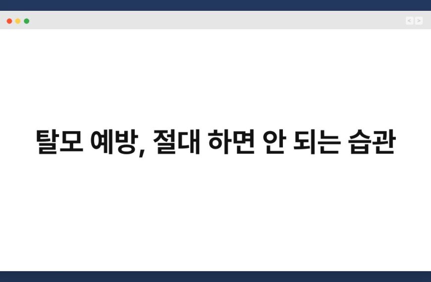 탈모 예방, 절대 하면 안 되는 습관 6