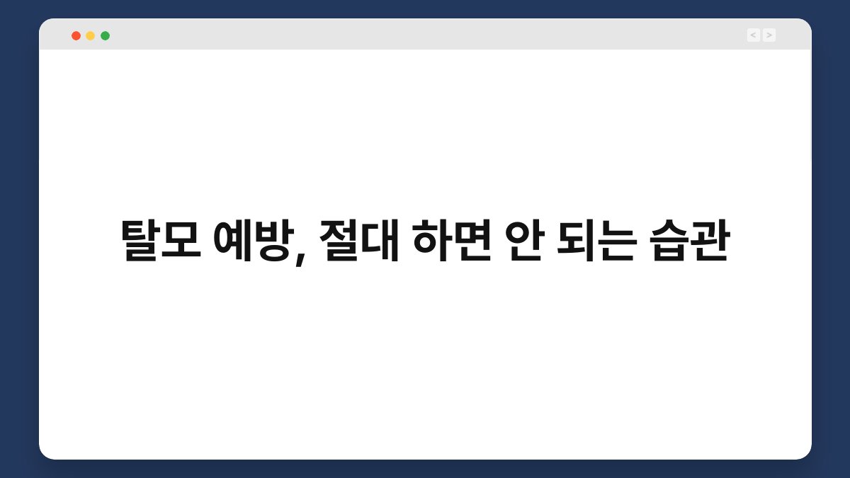 탈모 예방, 절대 하면 안 되는 습관 1