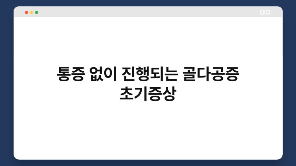 통증 없이 진행되는 골다공증 초기증상 2