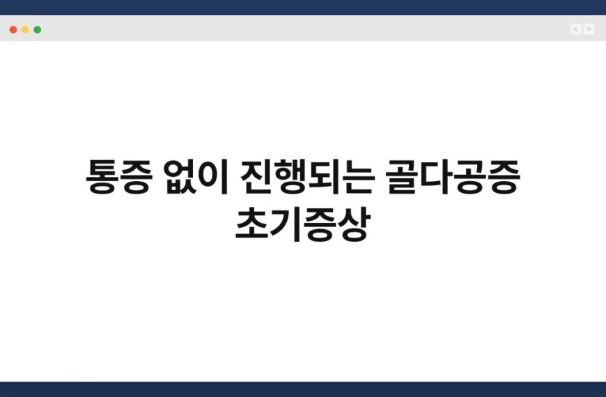 통증 없이 진행되는 골다공증 초기증상 7