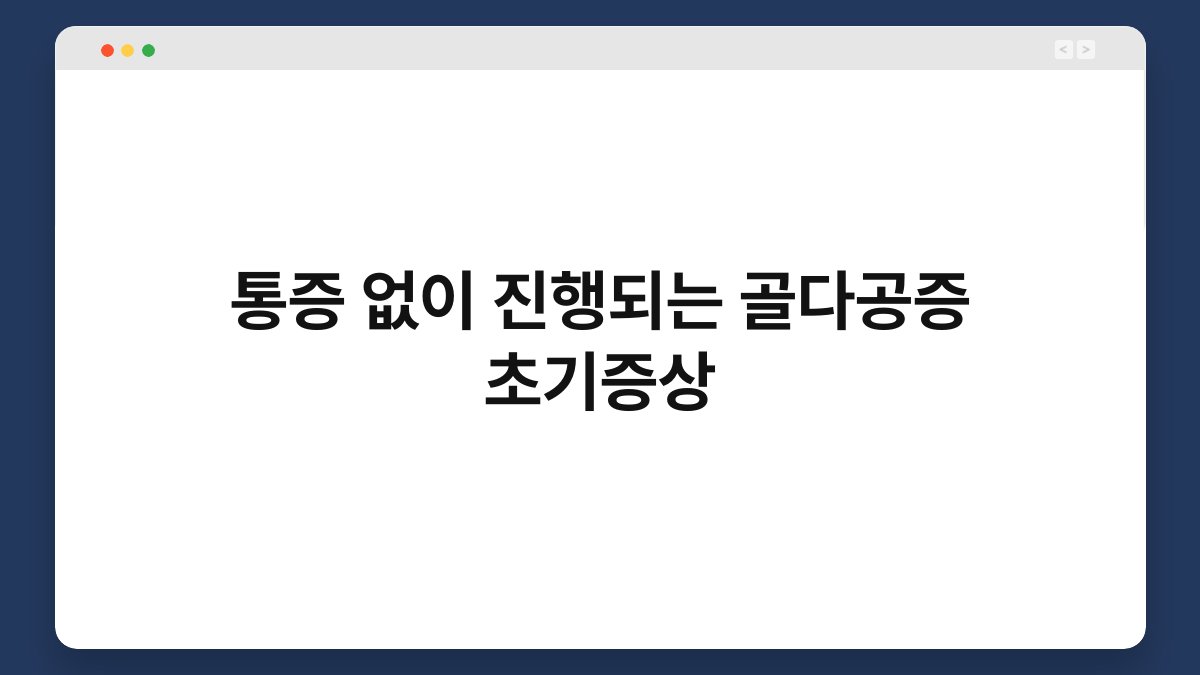 통증 없이 진행되는 골다공증 초기증상 1