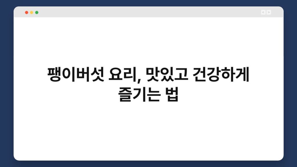 팽이버섯 요리, 맛있고 건강하게 즐기는 법 2