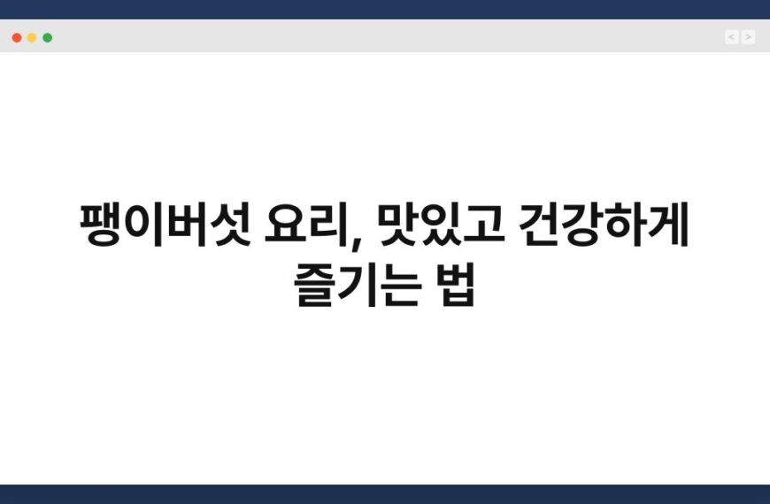 팽이버섯 요리, 맛있고 건강하게 즐기는 법 4