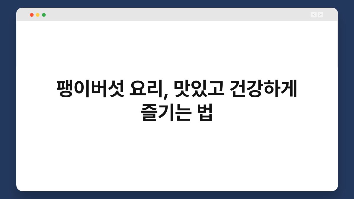 팽이버섯 요리, 맛있고 건강하게 즐기는 법 1