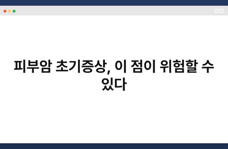 피부암 초기증상, 이 점이 위험할 수 있다 6