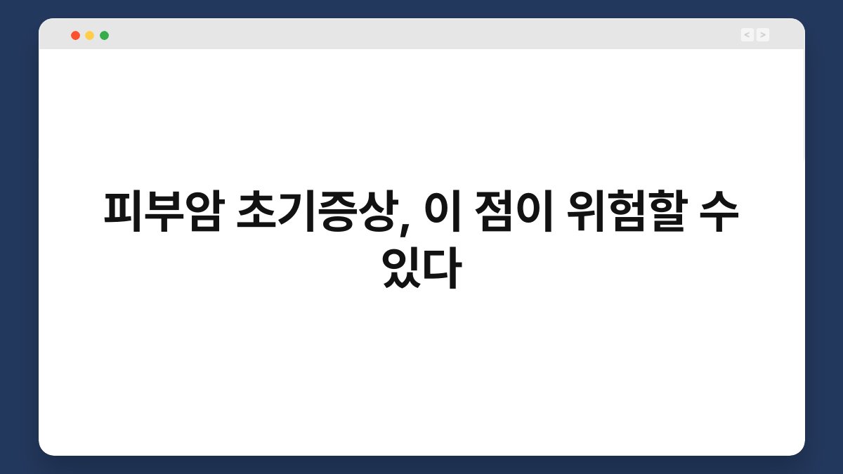 피부암 초기증상, 이 점이 위험할 수 있다 1