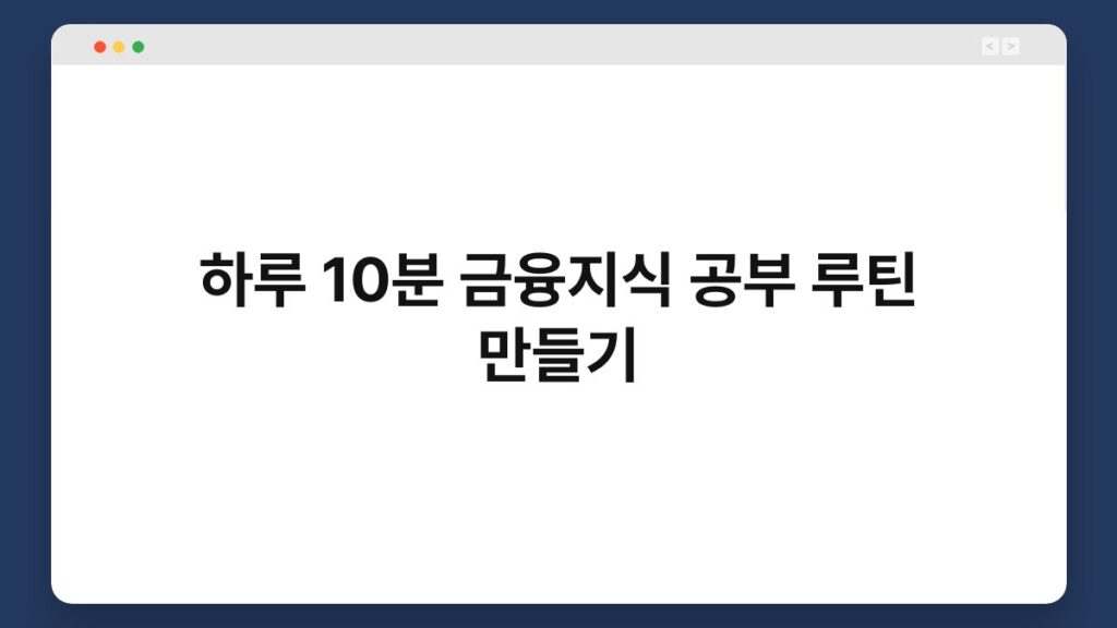 하루 10분 금융지식 공부 루틴 만들기 2