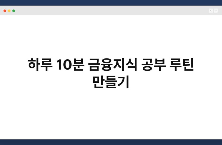 하루 10분 금융지식 공부 루틴 만들기 5