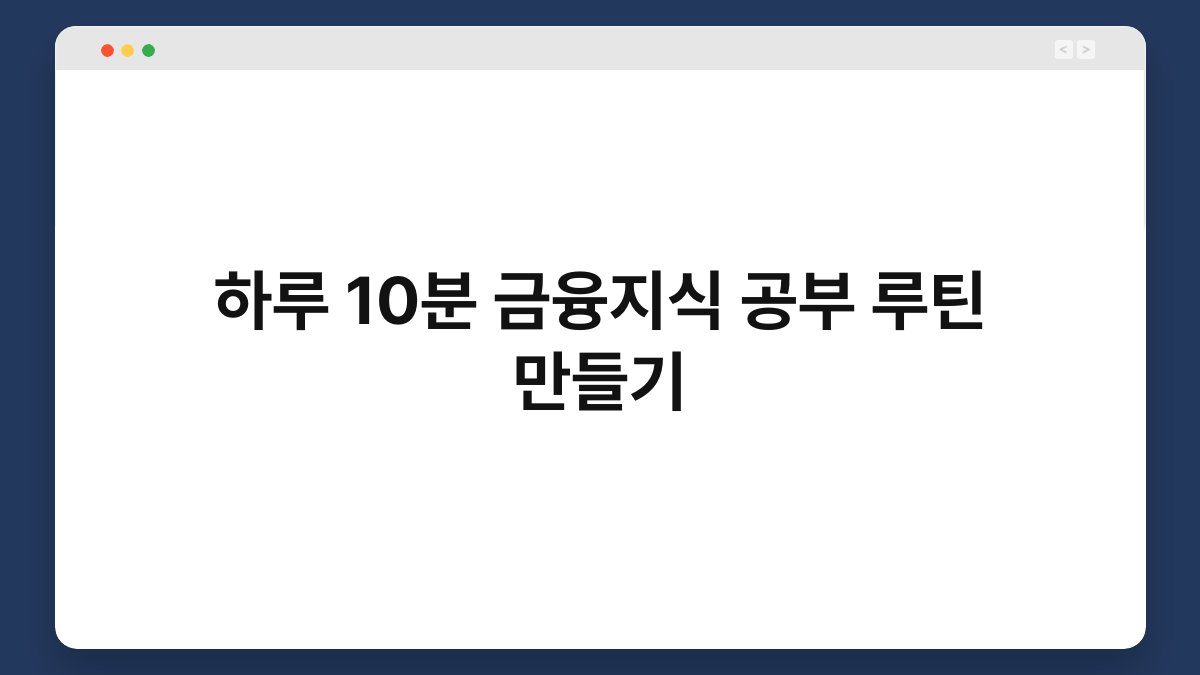 하루 10분 금융지식 공부 루틴 만들기 1