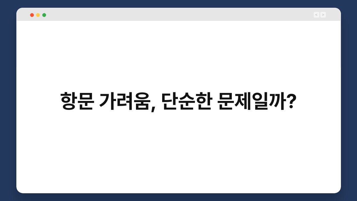 항문 가려움, 단순한 문제일까? 1
