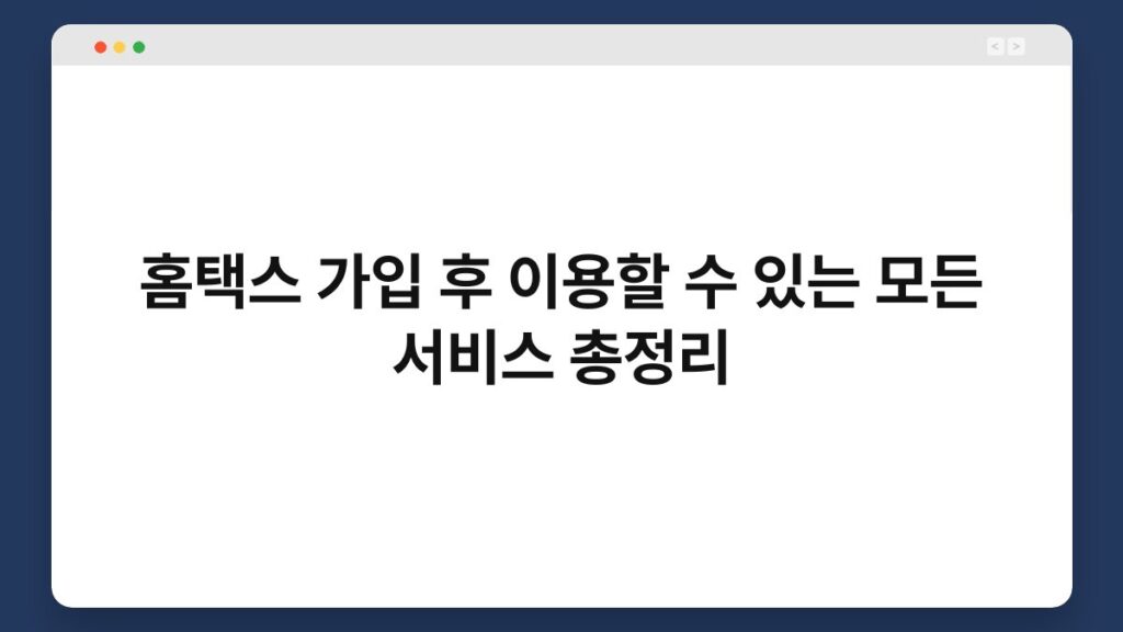 홈택스 가입 후 이용할 수 있는 모든 서비스 총정리 2