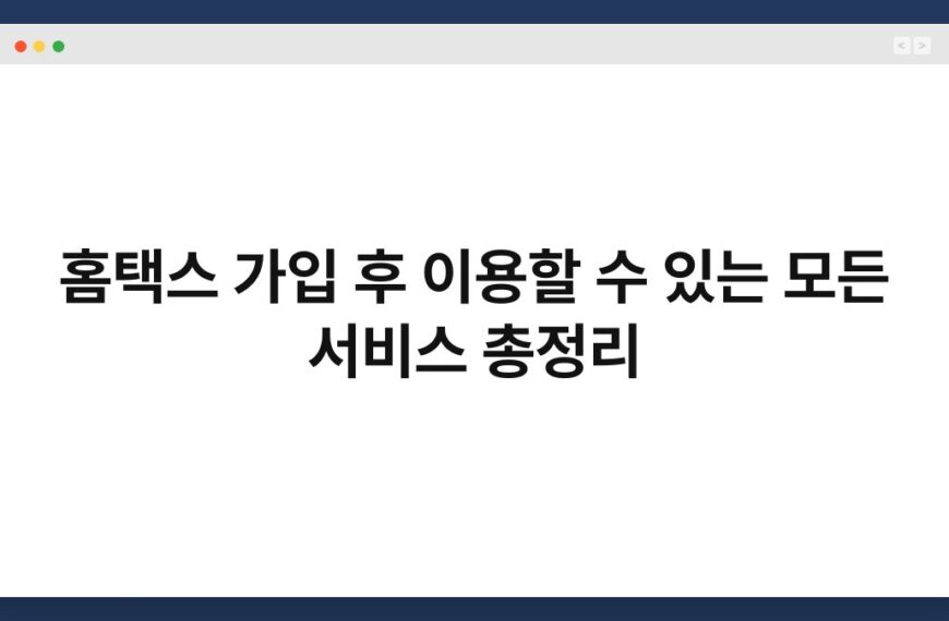 홈택스 가입 후 이용할 수 있는 모든 서비스 총정리 7