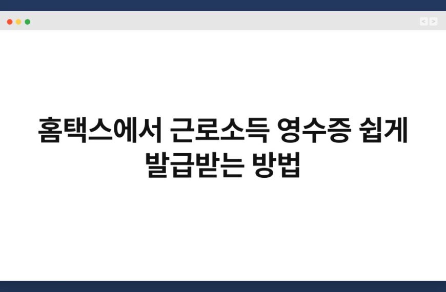 홈택스에서 근로소득 영수증 쉽게 발급받는 방법 6