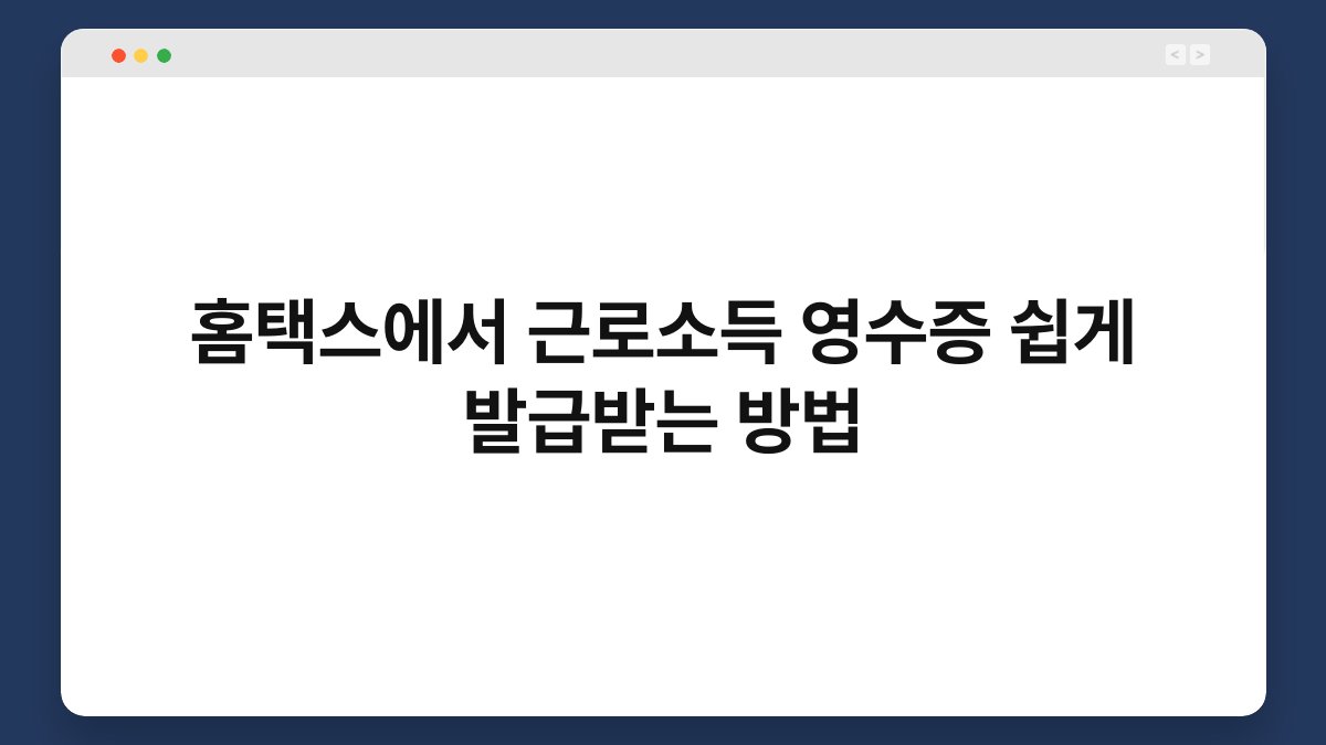 홈택스에서 근로소득 영수증 쉽게 발급받는 방법 1