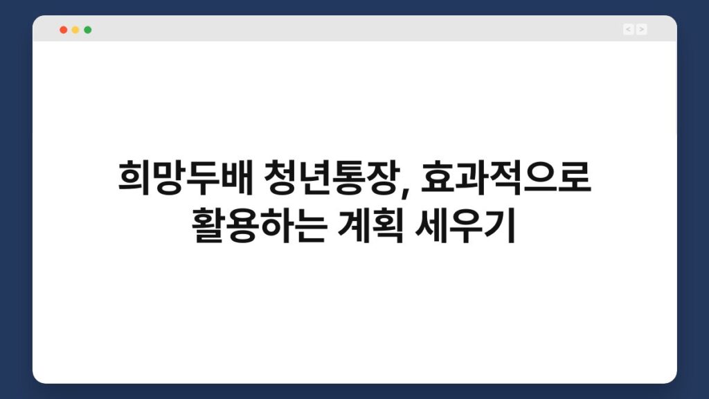 희망두배 청년통장, 효과적으로 활용하는 계획 세우기 2
