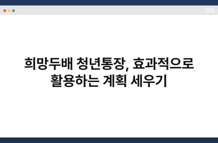 희망두배 청년통장, 효과적으로 활용하는 계획 세우기 3