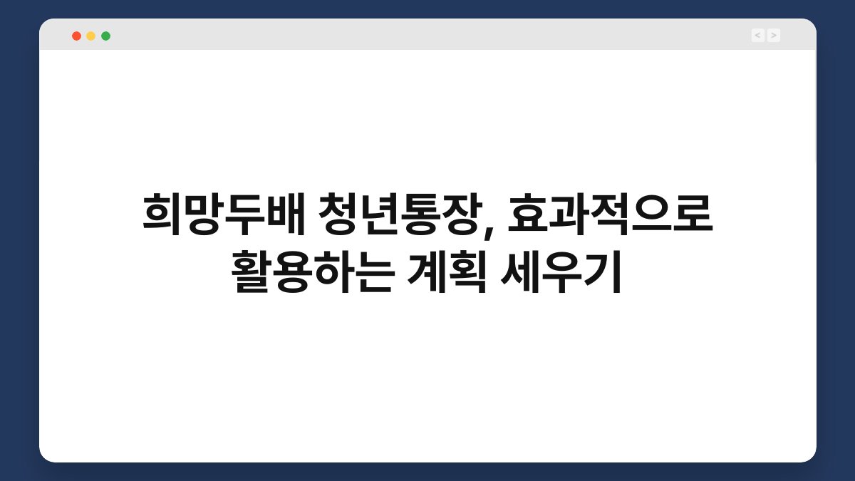 희망두배 청년통장, 효과적으로 활용하는 계획 세우기 1
