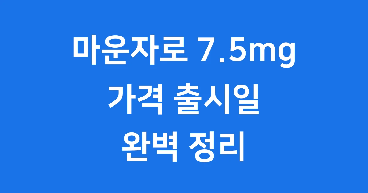 마운자로 7.5 가격 자세히 알아보고 현명하게 시작해요
