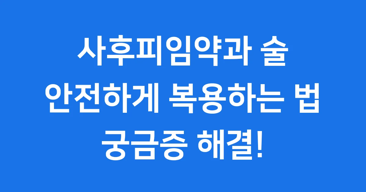 사후피임약 술 복용 안전한 시점