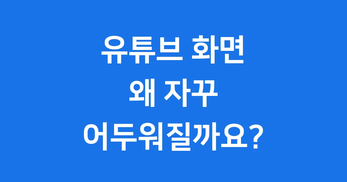 유튜브 화면 어두워짐 해결 방법 총정리