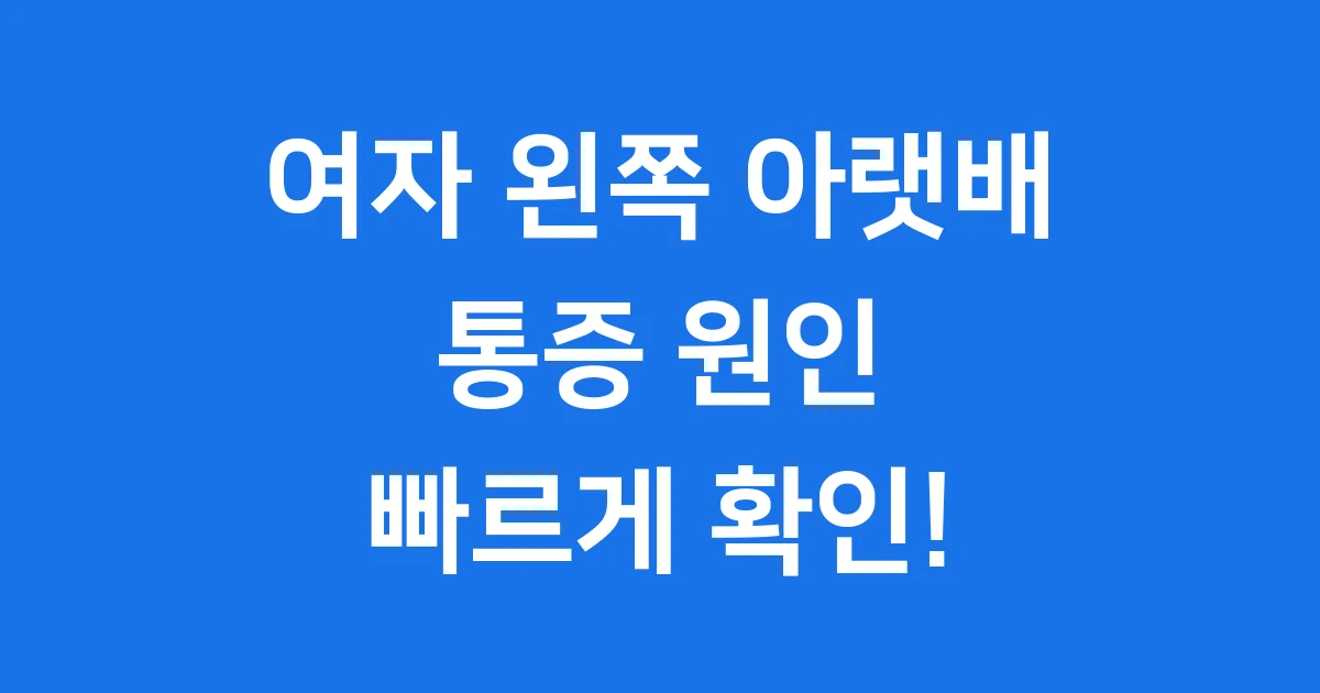 여자 왼쪽 아랫배 통증, 어떤 신호일까요? 😊