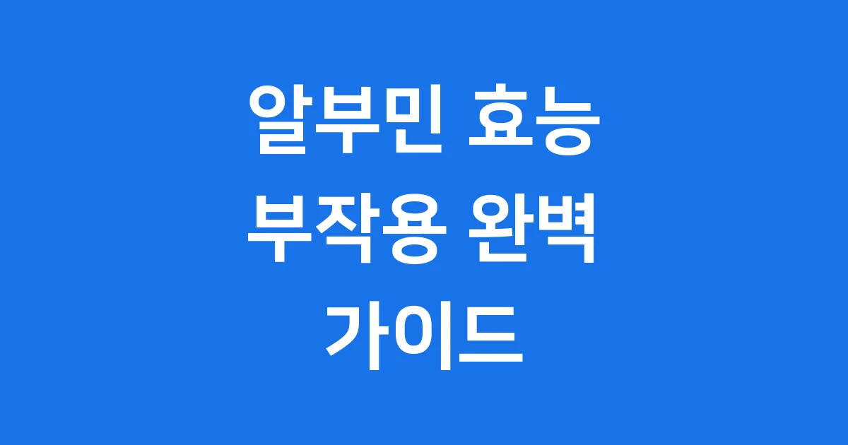 알부민 효능 부작용