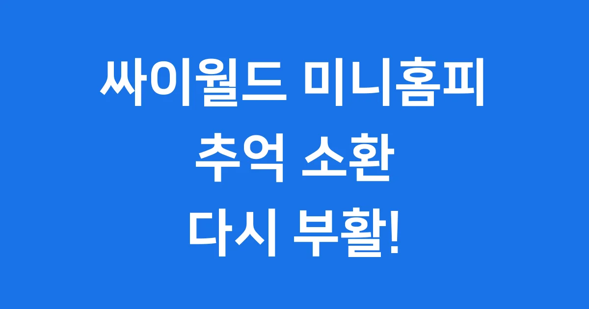 싸이월드 미니홈피 추억과 부활