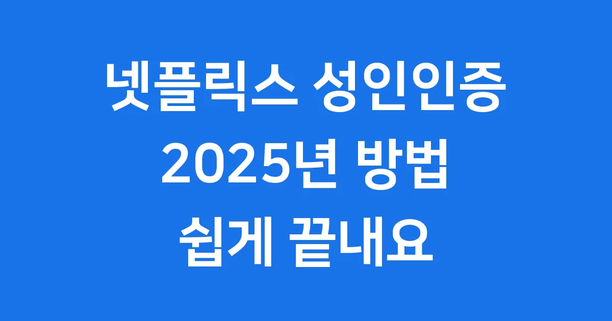 넷플릭스 성인인증 방법 PC 모바일