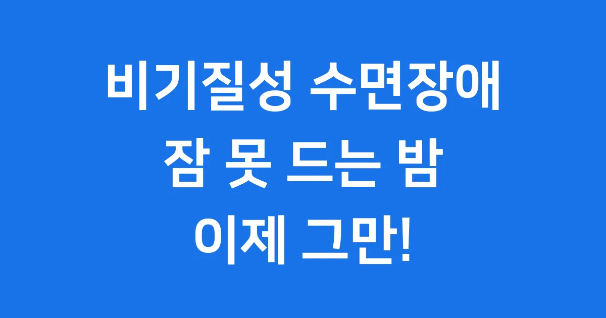 비기질성 수면장애의 모든 것