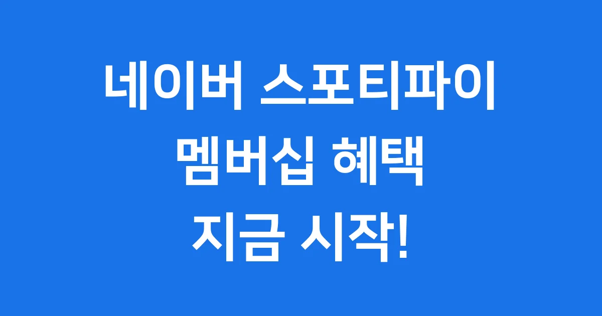 네이버 스포티파이 멤버십 혜택 신청 방법