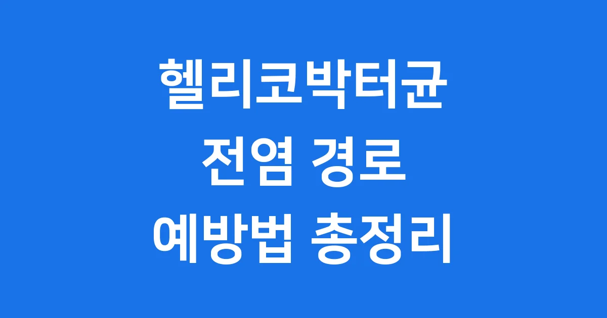헬리코박터균 전염 경로 예방