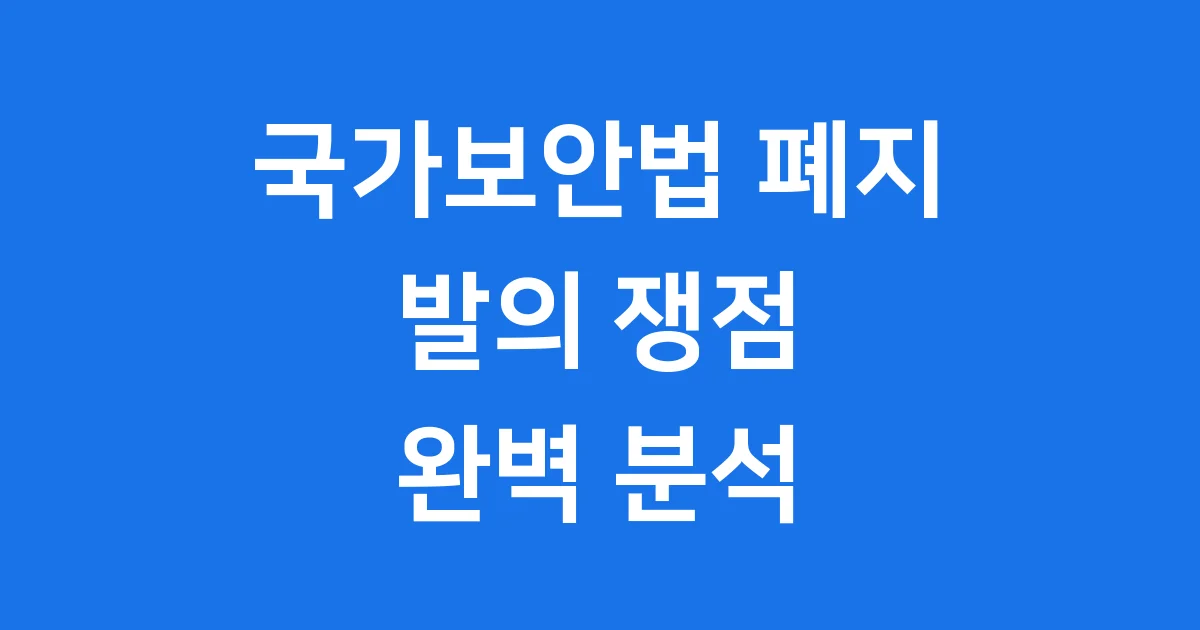 국가보안법 폐지 발의