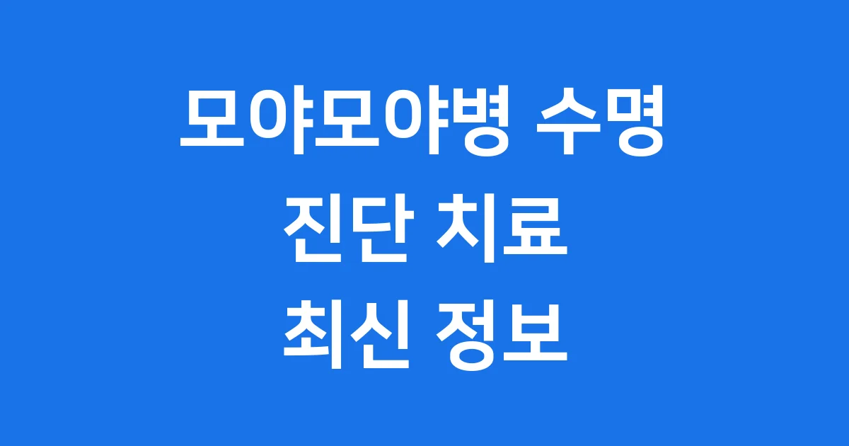 모야모야병 수명 진단 치료 최신 정보