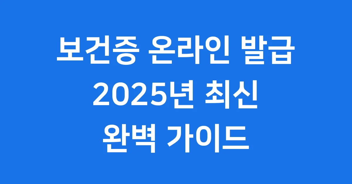 보건증 온라인 발급