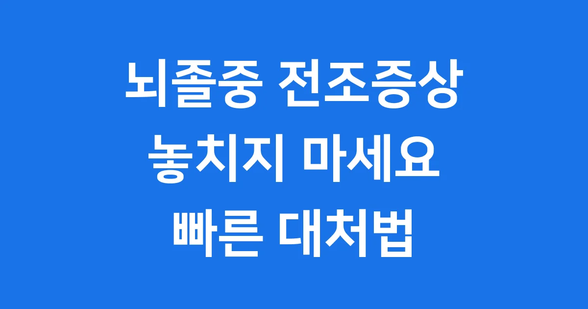 뇌졸중 전조증상 놓치지 마세요 빠른 대처법