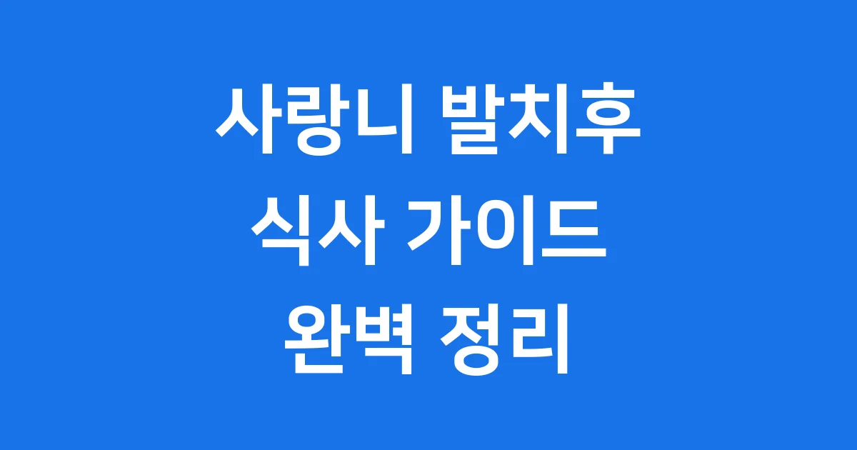 사랑니 발치후 식사 언제부터 가능할까요 회복 기간 총정리