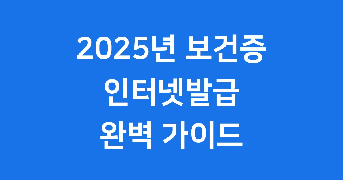 2025년 보건증 인터넷발급 방법 절차