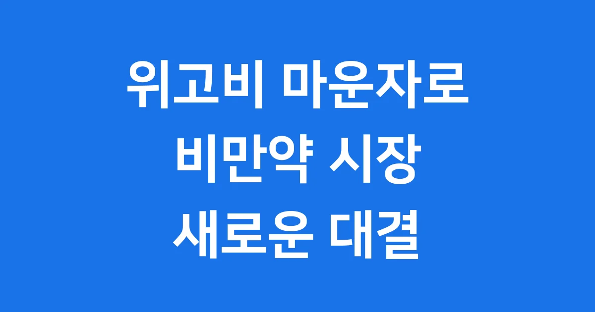 위고비 마운자로, 비만약 시장의 새로운 대결! 뭐가 다를까요?