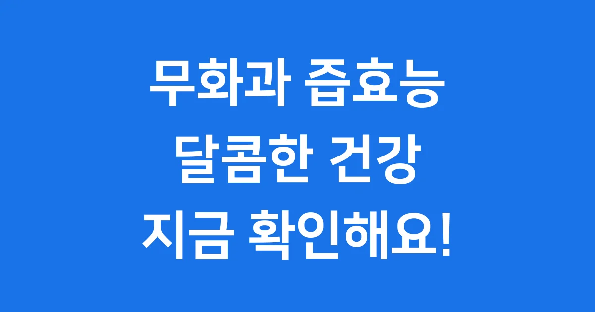 무화과 즙효능, 달콤한 건강의 비밀! 우리 몸 어디에 좋을까요?