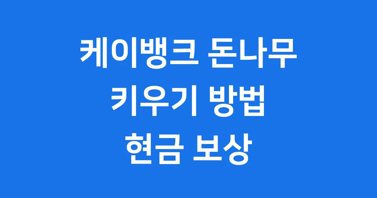 케이뱅크 돈나무 키우기 서비스 참여 방법과 보상