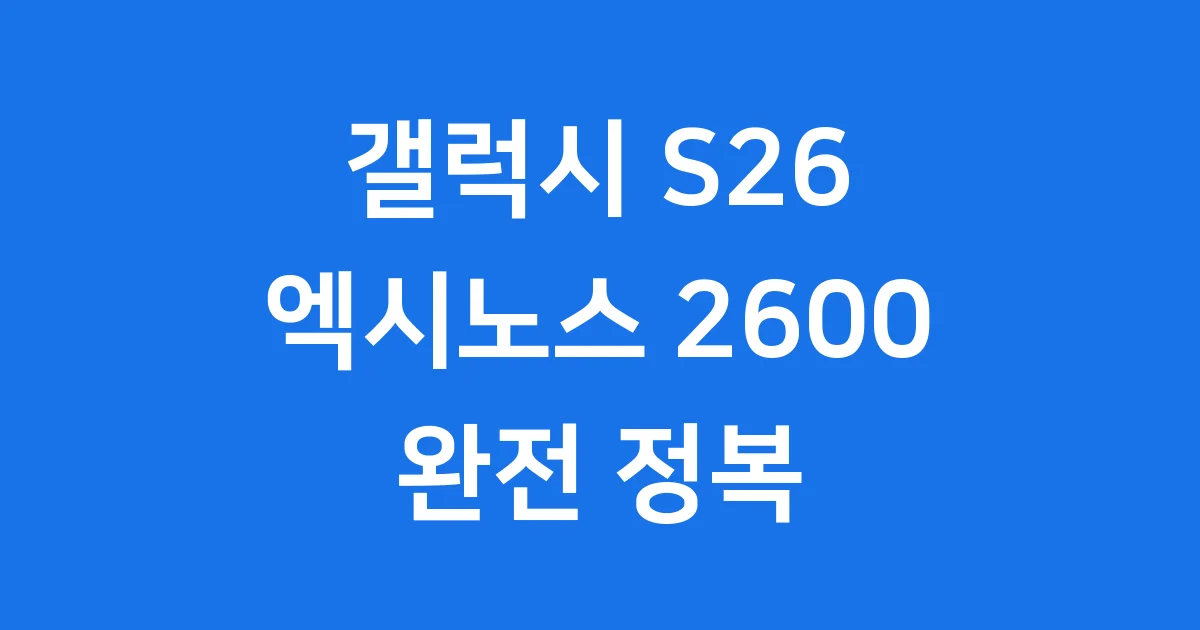 갤럭시 S26 엑시노스 2600 성능 출시일