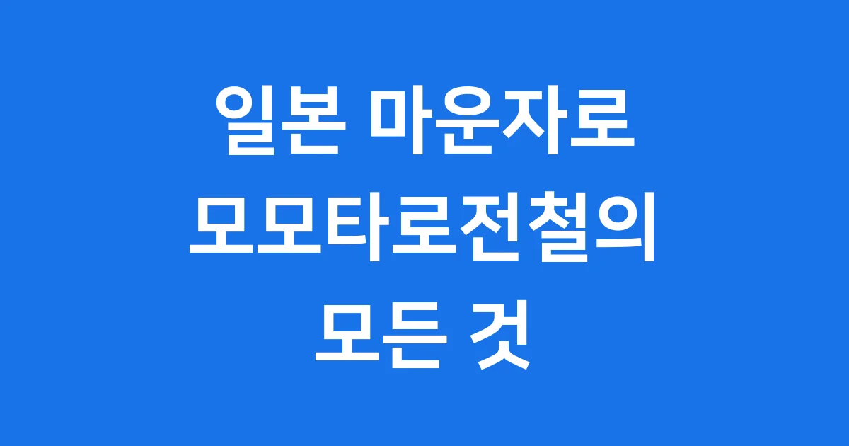 일본 마운자로 모모타로전철의 신나는 이야기