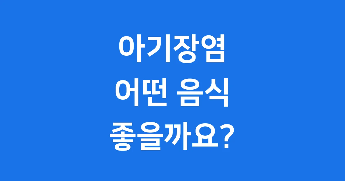 아기 장염에 좋은 음식, 우리 아기 건강하게 회복해요